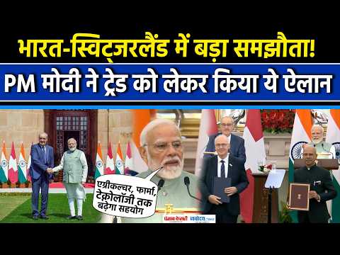India Switzerland MoU: भारत-स्विट्जरलैंड Trade Deal पर PM Modi का बड़ा ऐलान| Guy Parmelin| FTA