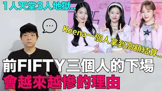 1人天堂3人地獄..前FIFTY三個人的下場會越來越慘的理由|DenQ