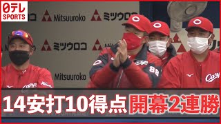 【プロ野球】3/26 DeNA×広島 打線爆発！14安打10得点で広島が開幕2連勝