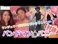 【対談♡】バニーちゃんいらっしゃ〜い