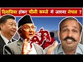 नेपाल सम्भला नहीं तो अर्थव्यवस्था डूब जायेगी Nepal India China relationships