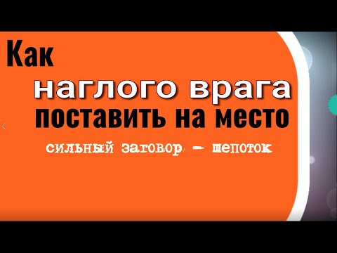 Как наглого врага поставить на место. Сильный заговор шепоток