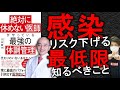 【本で健康】コロナ対策！30年間病気知らずの医師から学ぶ！ウイルスから身を守る9つの生活習慣！