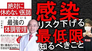 【本で健康】コロナ対策！30年間病気知らずの医師から学ぶ！ウイルスから身を守る9つの生活習慣！