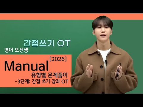 [메가스터디] 영어 또선생 - [2026] <strong>Manual</strong> 유형별 문제풀이-3단계: 간접 쓰기 강좌 OT