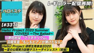 【ハロ！ステ#337】Hello! Project 2020 Summer COVERS パフォーマンス映像！研修生発表会2020 ～夏の公開実力診断テスト～ダイジェスト MC：羽賀朱音＆小野田紗栞