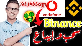 الإيداع و السحب Binance🔴عن طريق فودافون كاش🤑 بطريقة سهلة جداً .