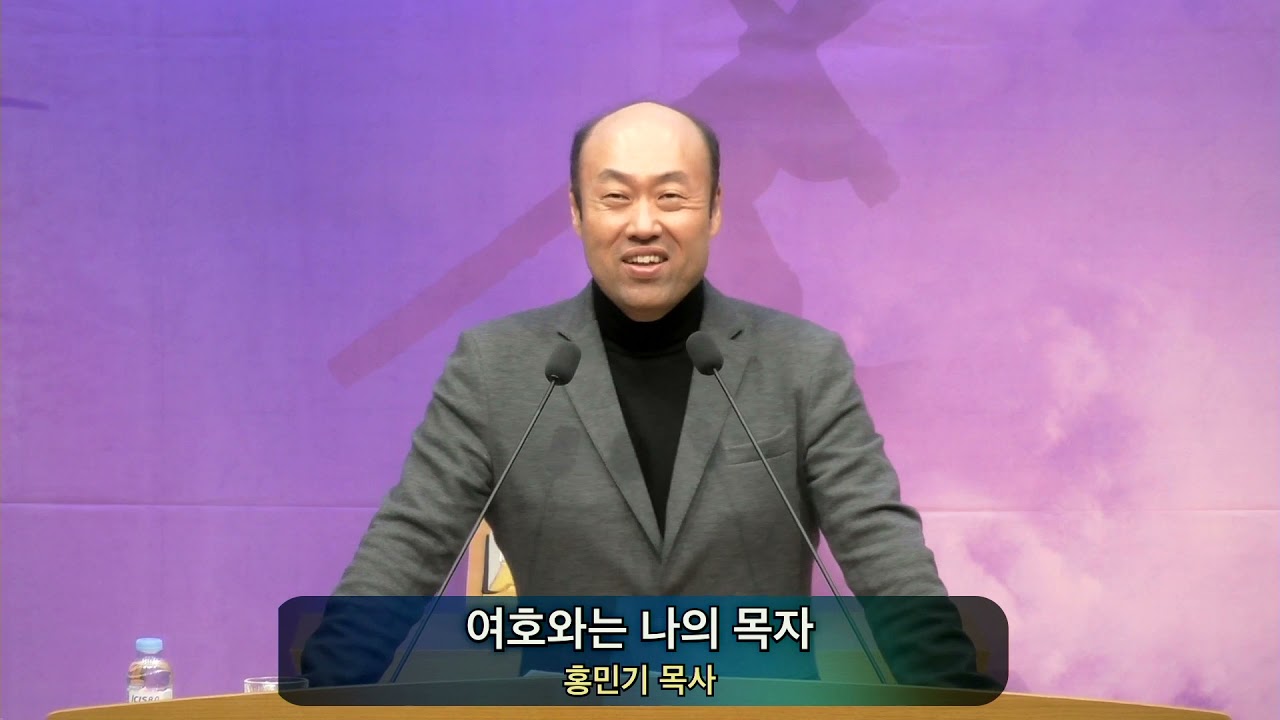 20210319 금요부흥회, 홍민기목사, 여호와는 나의 목자, 시편 23:1-6,