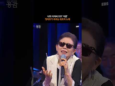 이 노래가 힘이 되기를.. ’<strong>정미조</strong> – 어른‘ | 풀영상은 @theEBSspace #스페이스공감 #<strong>정미조</strong> #공감