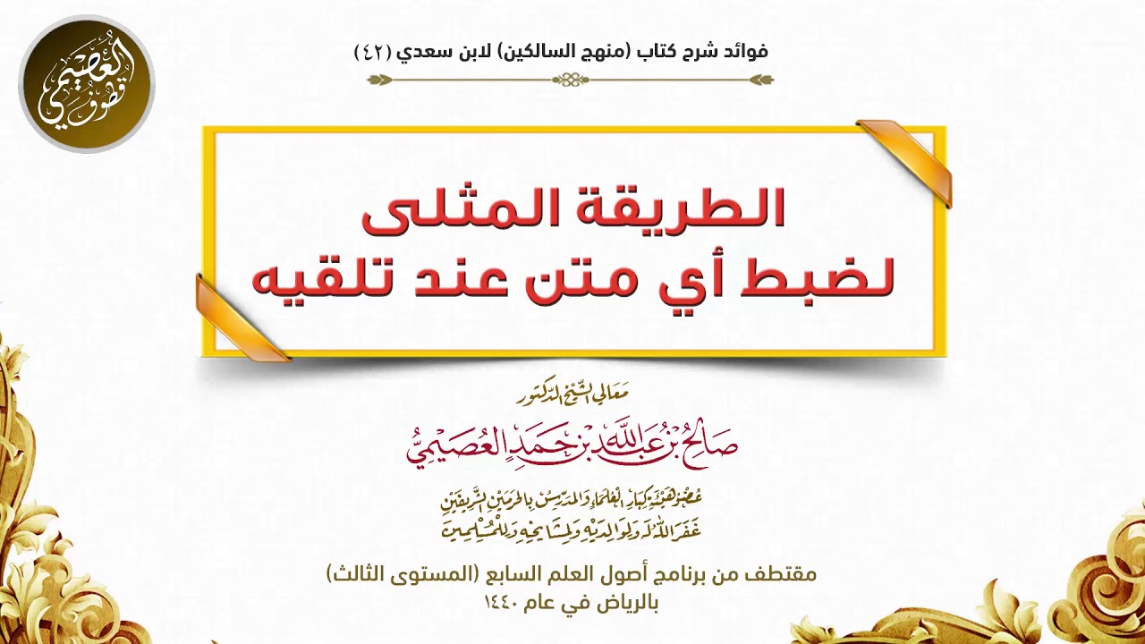 42 (مهم) الطريقة المثلى لضبط أي متن عند تلقيه | شرح منهج السالكين | الشيخ صالح العصيمي