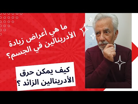 ما هي أعراض زيادة الأدرينالين وكيف يمكن حرق الأدرينالين والتخلص منه  