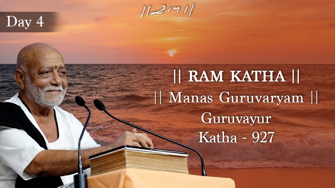 Day 4 - Manas Guruvaryam | Ram Katha 927 - Guruvayur | 21/11/2023 | Morari Bapu