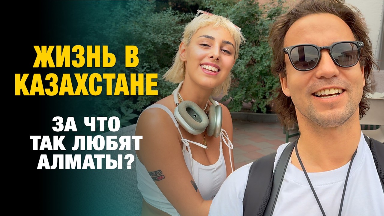 Путешествие в Казахстан - Алматы - это лучший город мира!