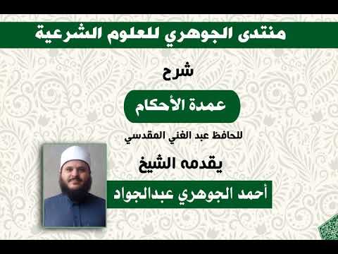 شرح عمدة الأحكام من كلام خير الأنام تقديم الشيخ  أحمد الجوهري عبد الجواد 1