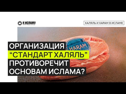 Организация «стандарт халяль» противоречит основам Ислама? Ринат Абу Мухаммад