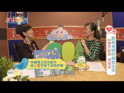 【幸福相談所EP122-3】綠然能源(DOMI)