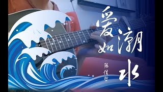 Ai Ru Chao Shui (Fingerstyle) - Jeff Chang Zhang Xin Zhe