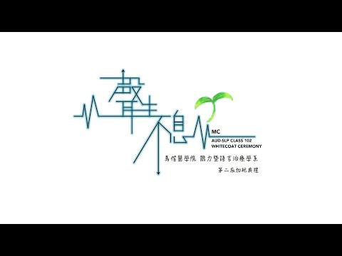 馬偕醫學院 第二屆聽力暨語言治療學系 加袍歌曲《聲生不息》