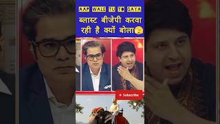 😱 BJP पर सवाल |#iranwar#bjp #sudhanshutrivedi #shorts #aap