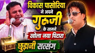 विकास पासोरिया ने अपने गुरु जी के सामने खोला बिल्कुल नया पिटारा 2026 #satsang #pasoriya #gharselive 