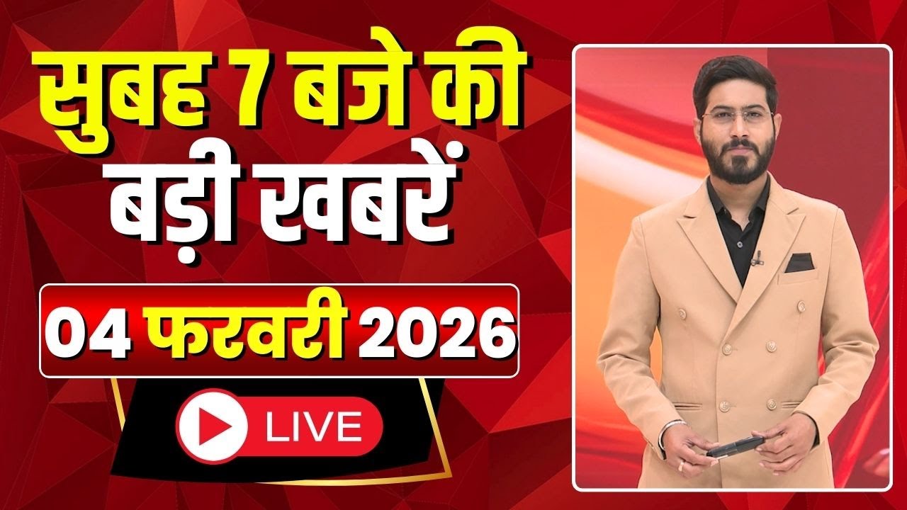 Mega Morning : सुबह 7 बजे की खबरें | CG Latest News Today | MP Latest News Today | 04 February 2026