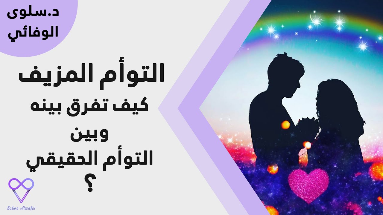 توأم الشعلة المزيف , كيف تعرف توأم الشعلة المزيف من الحقيقي ؟ , شرح علامات توأم الشعلة المزيف