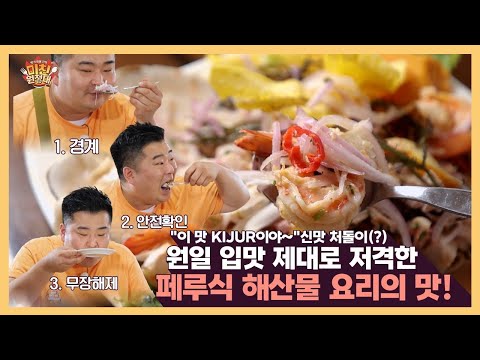 “이 맛 KIJUL이야~” <strong>신맛</strong> 처돌이(?) 원일 입맛 제대로 저격한 페루식 해산물 요리의 맛 [미친원정대] 10회