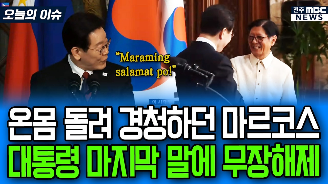 온몸 돌려 경청하던 마르코스 이재명 대통령 마지막 말에 무장해제되며 감동