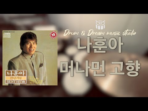 머나먼 고향 - 나훈아