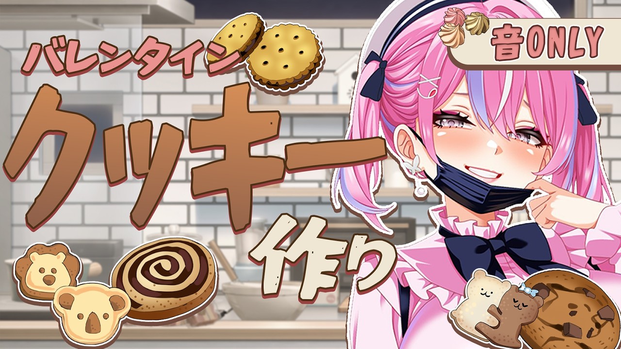 【お菓子作り配信】１日早いけどハッピーバレンタイン💘クッキー作る！【秘間慈ぱね/ぶいぱい】