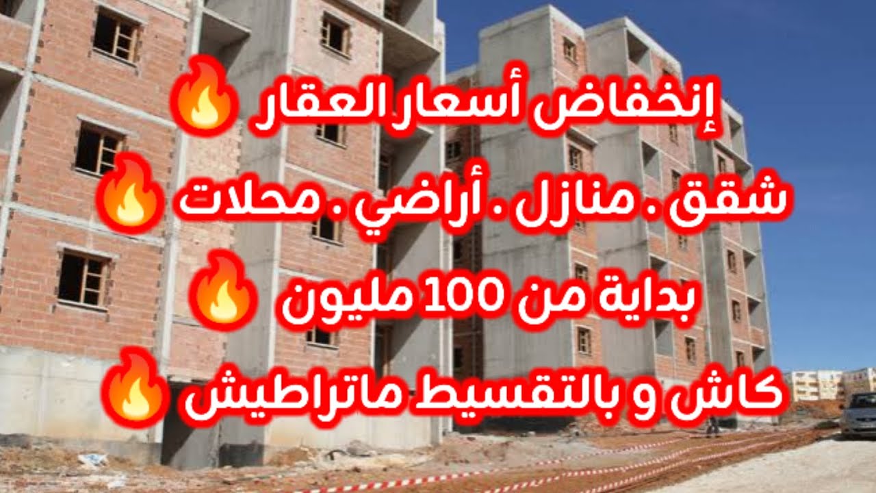 أسعار العقار في الجزائر ليوم الأحد 22 فيفري 2026، شقق و منازل و أراضي للبيع مع أرقام الهواتف 