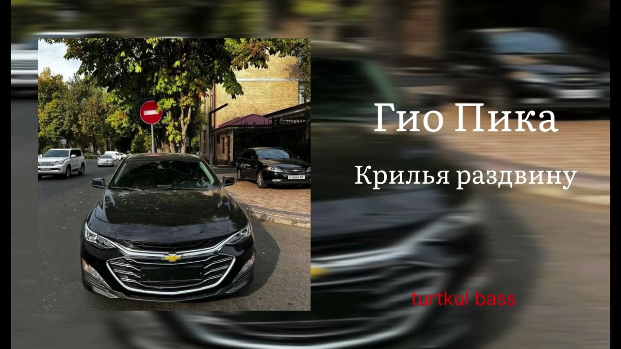 Гио Пика - Крылья раздвину (Gio Pika)