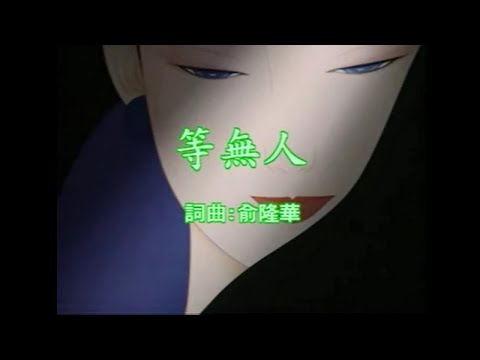 尤雅 - 等無人