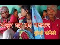 ससुर बहु का चक्कर # बुंदेली कॉमेडी #/ bhajju की वीडियो । सुनील देवराज । ग्राम मातगुवां।