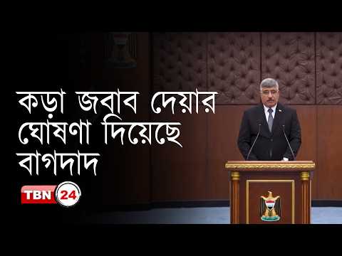 ইরাকে আমেরিকা-ইরানের হা-ম-লা প্রতিহত করতে মিলিশিয়া বাহিনীকে অনুমোদন