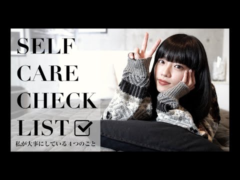［self-care checklist］私のセルフケアを紹介します！