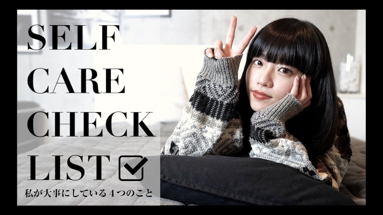 [self-care checklist]私のセルフケアを紹介します！ - YouTube