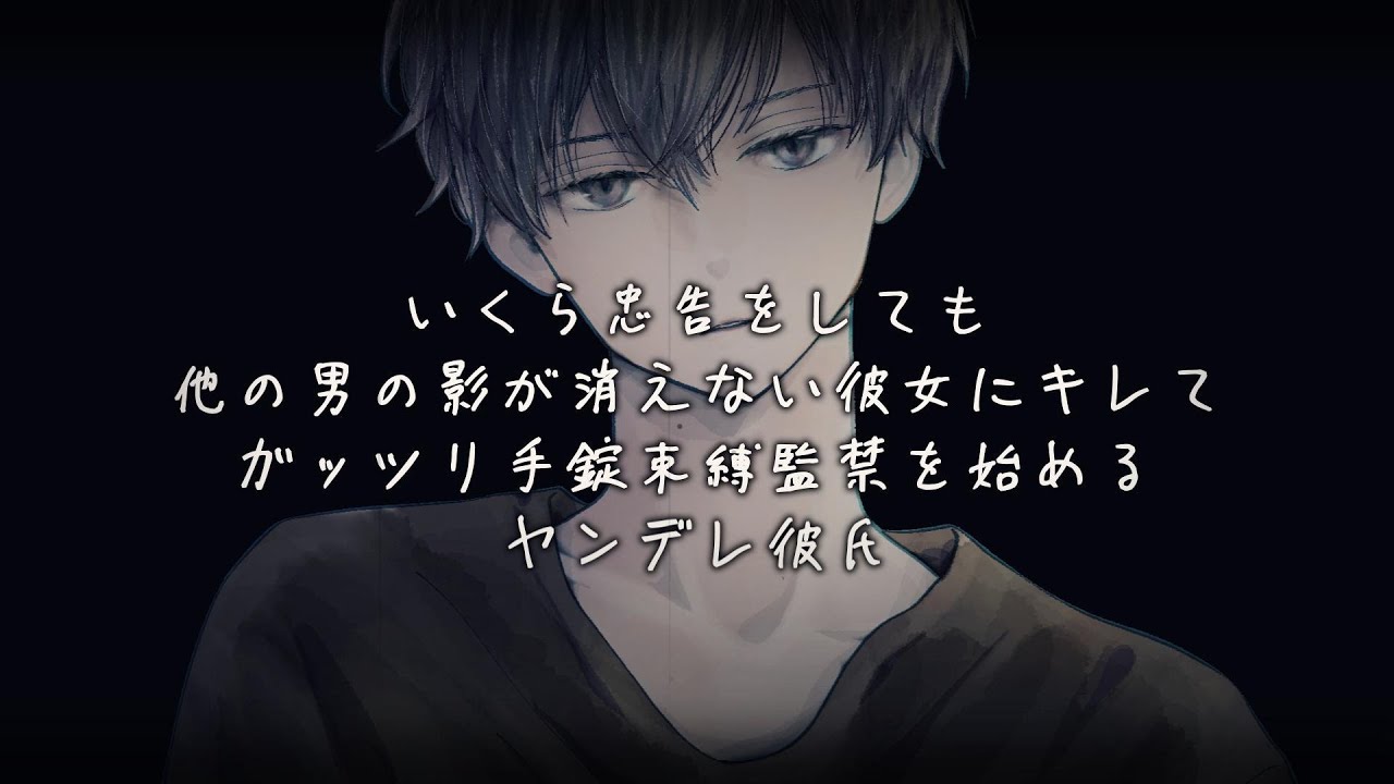 いくら忠告をしても他の男の影が消えない彼女にキレてガッツリ手錠束縛監禁を始めるヤンデレ彼氏