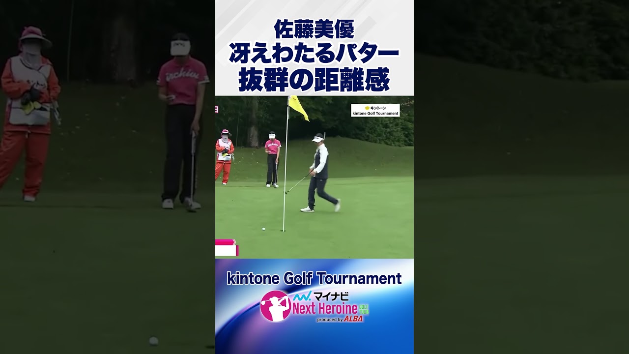 ロングパットもなんのその！ビタビタに寄るパッティング #佐藤美優  #kintoneGolfTournament #ネクストヒロインゴルフツアー #ネクヒロ