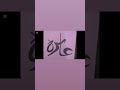 #views #art #calligraphy #drawing #artist #artgallery #calligraphyart #drawing #viralvideo #shorts