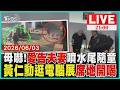 【LIVE】台中「愛告人夫妻」惡意尾隨小姊妹「經過故意亂噴水」鄰居不堪其擾通通搬家 黃仁勳赴COMPUTEX一逛三小時!「席地而坐、開喝休息」超親民｜20260603