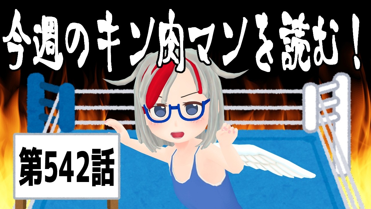 今週のキン肉マンを読む！542話 2026.08.24【新人Vtuber】