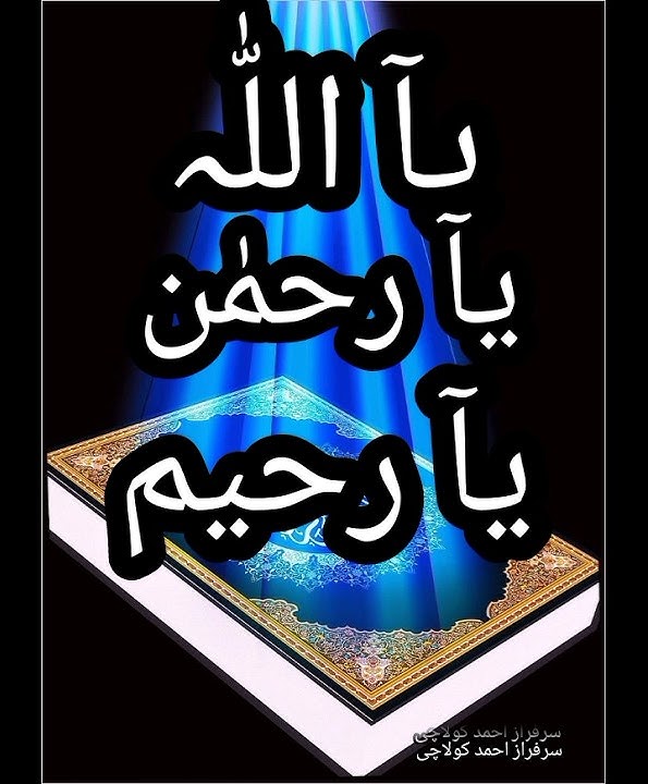 Ya Allaho Ya Rahman Ya Raheem Ya Kareem | #allahke99names