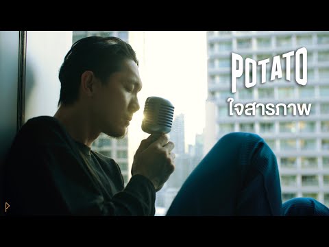 ใจสารภาพ - POTATO (Cover)「Piano Version」