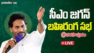 LIVE : CM Jagan Public Meeting at Narasapuram | AP Elections | West Godavari District | greatandhra