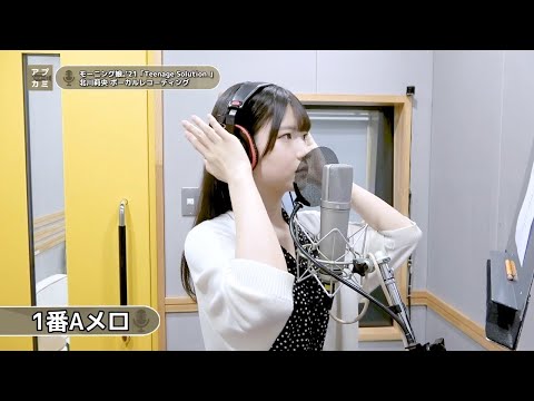 北川莉央 (モーニング娘。’21)『Teenage Solution』ボーカルREC一本繋ぎ