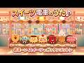 スイーツ電車のうた♪|あまーいスイーツガッタンゴットン!AI動画