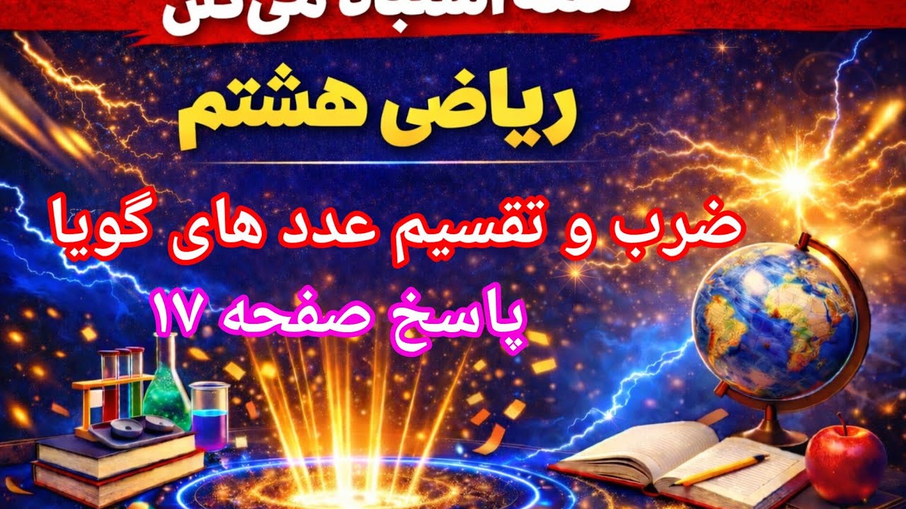 یادآوری اعداد اول در ریاضی هشتم | آموزش کامل فصل دوم درس اول (صفحه ۲۰ تا ۲۲)