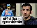 #Dhoni से अपने रिश्तों को लेकर पहली बार खुलकर बोले #GautamGambhir | Sports Tak