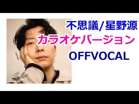 【OFFVOCAL】不思議/星野源